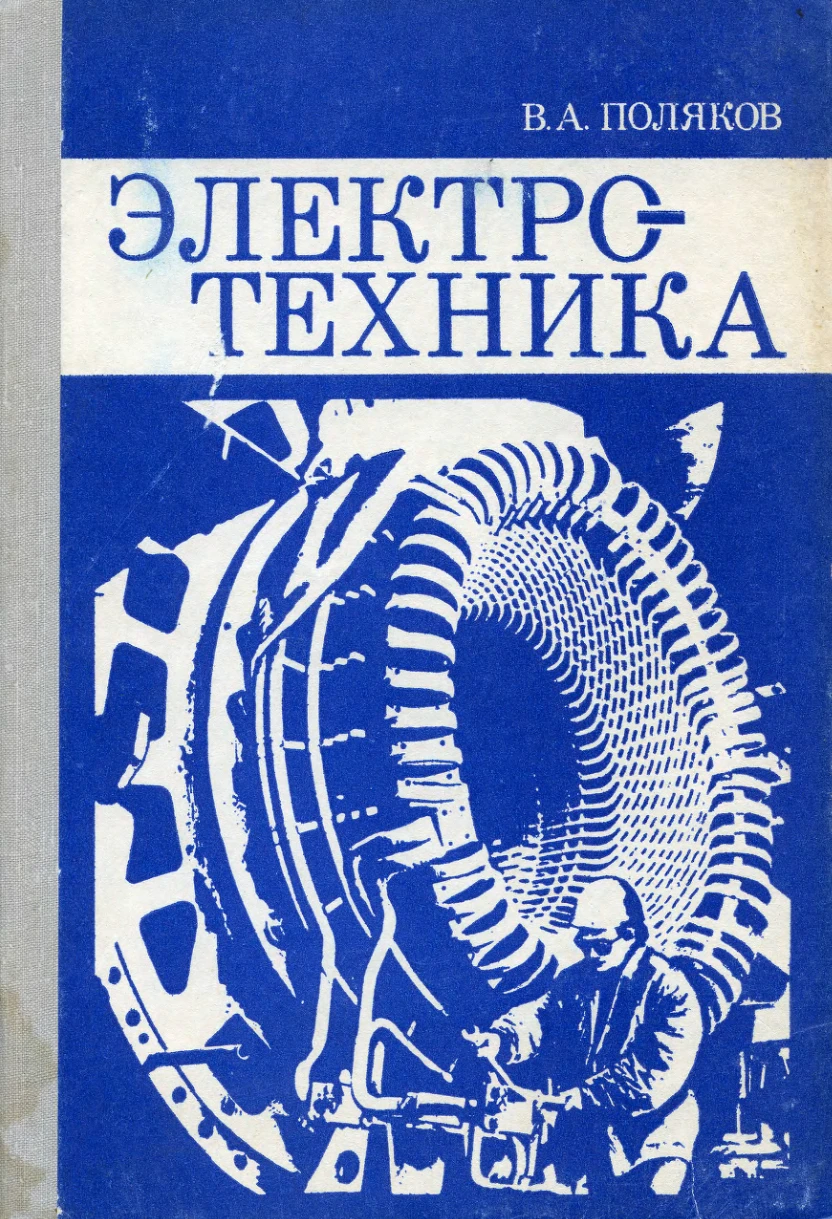 Электротехника (Поляков, 1982)