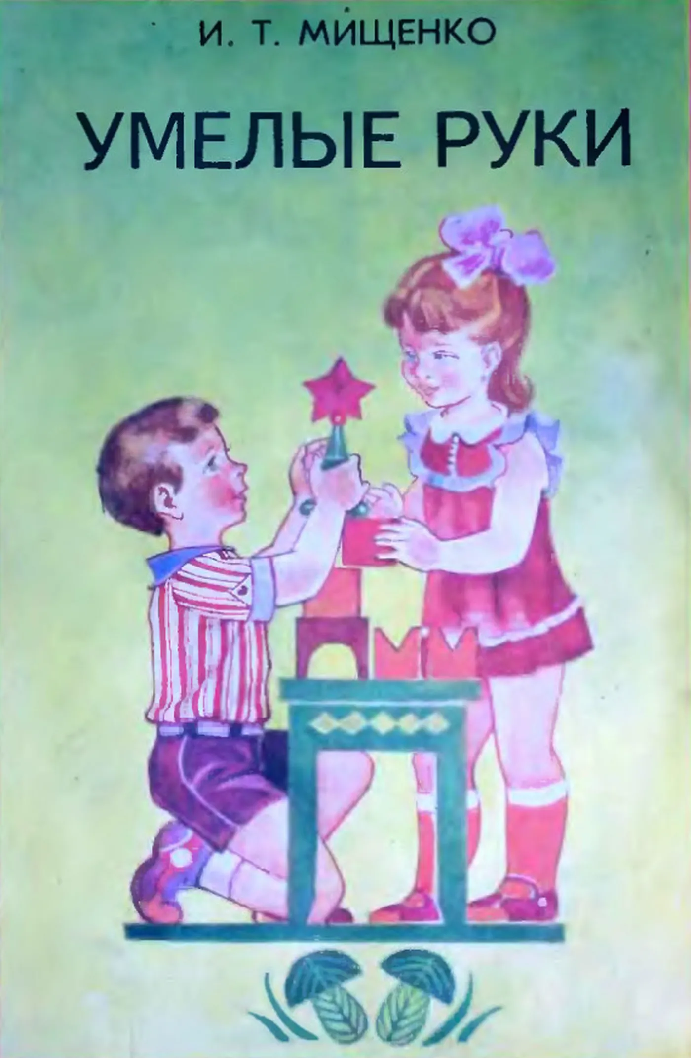 Умелые руки (Мищенко, 1986)