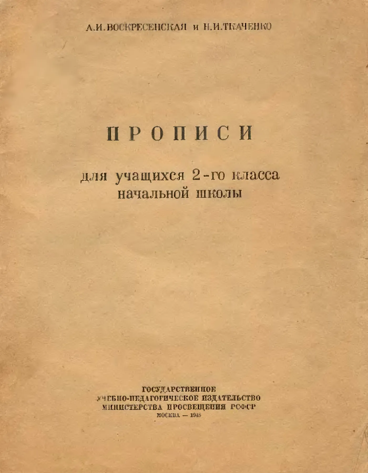 Прописи (Воскресенская, 1948)