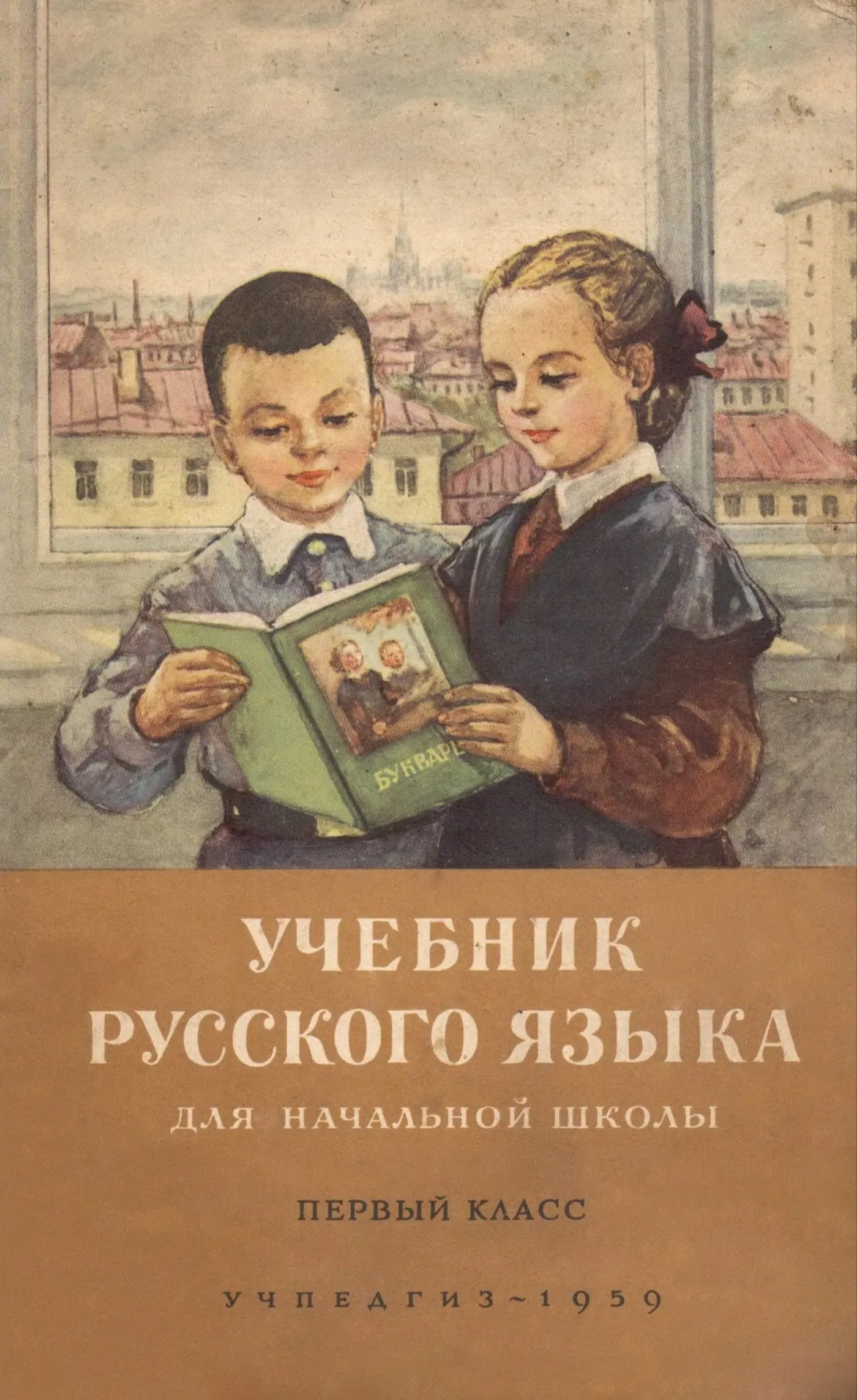 Учебник русского языка (Костин, 1959)
