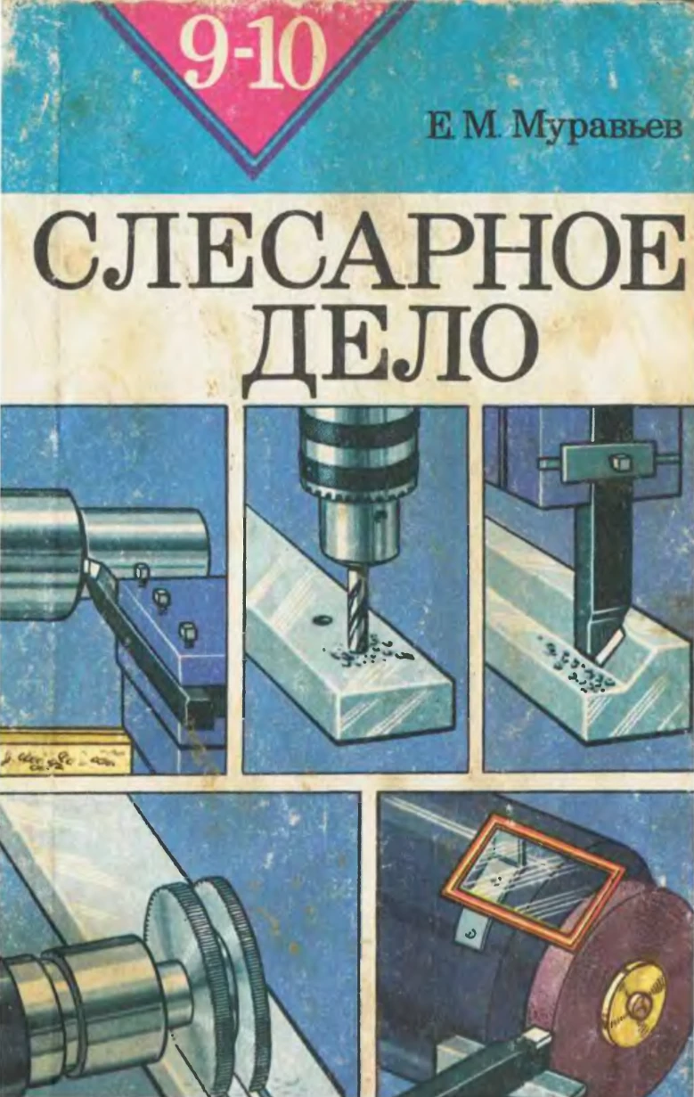 Слесарное дело (Муравьев, 1984)