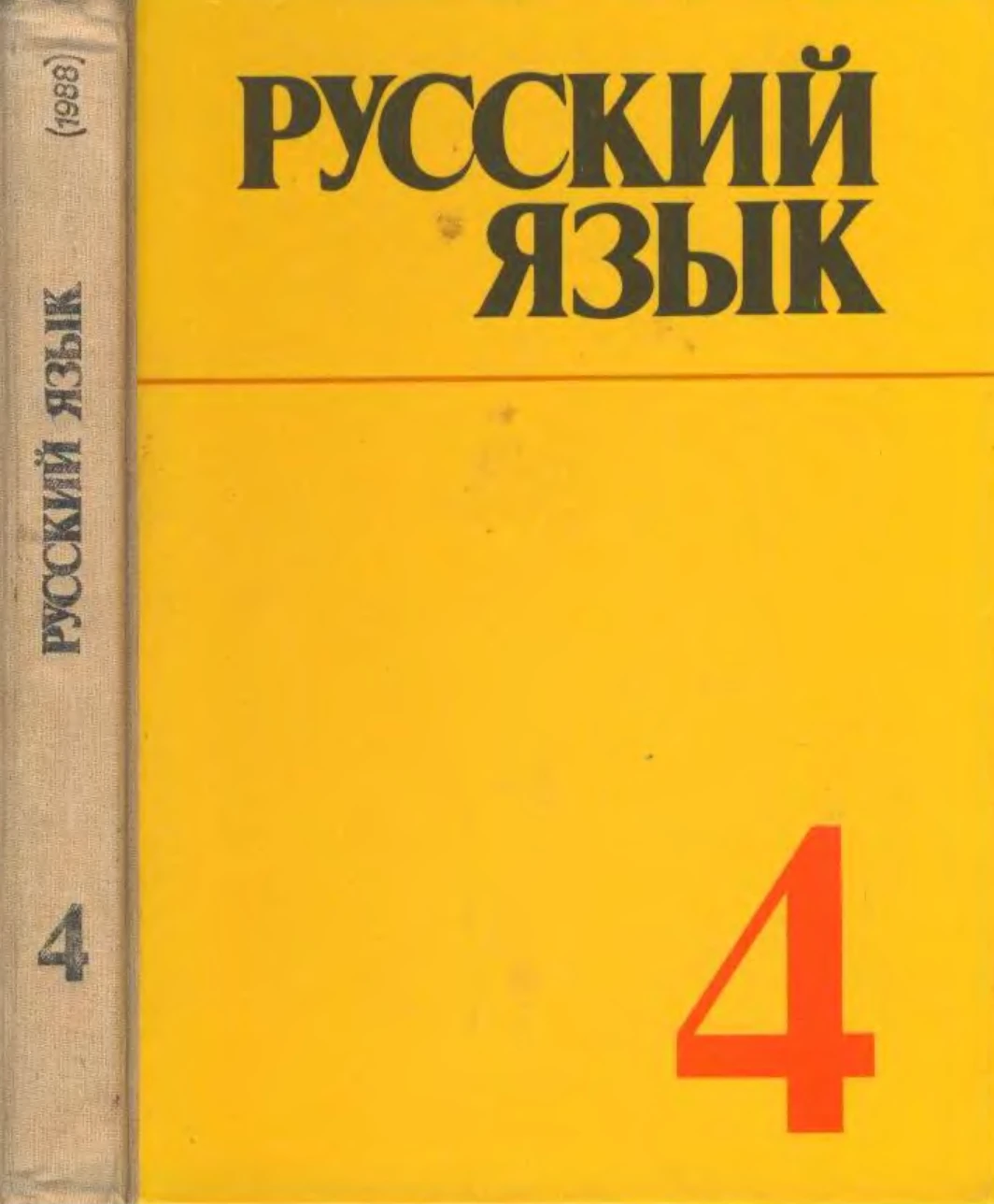 Русский язык (Ладыженская, 1988)