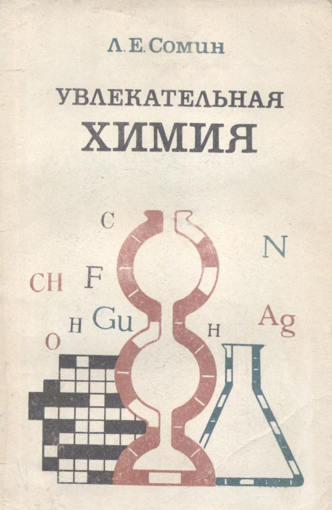 Увлекательная химия (Сомин, 1978)