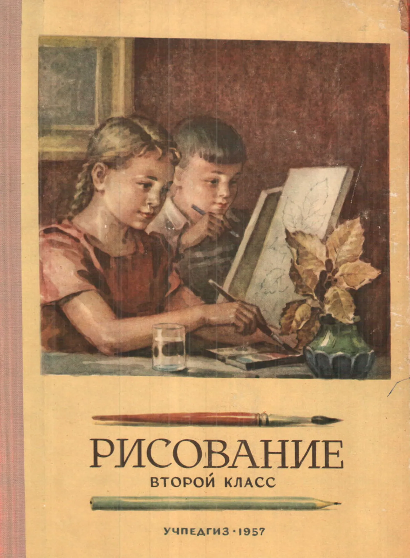 Рисование (Ростовцев, 1957)