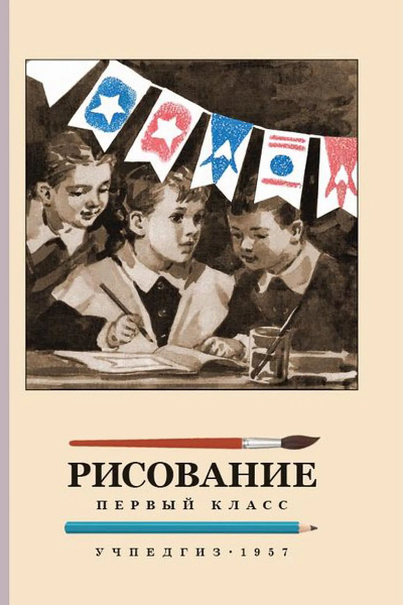 Рисование (Ростовцев, 1957)