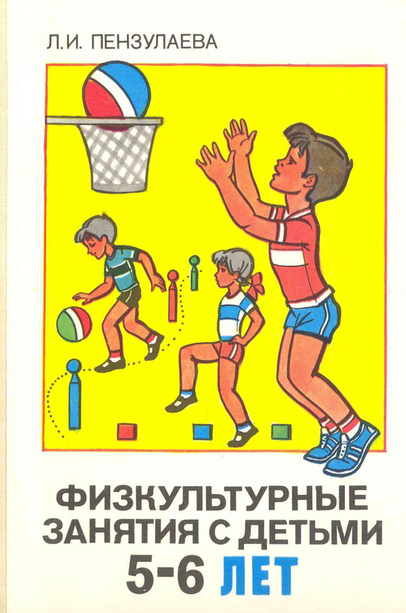 Физкультурные занятия с детьми 5-6 лет (Пензулаева, 1988)