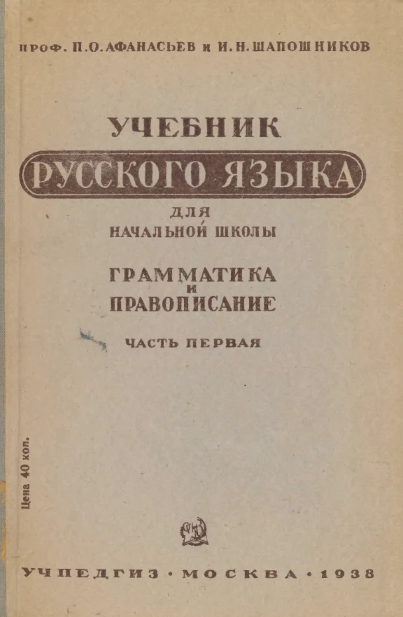 Русский язык (Афанасьев, 1938)