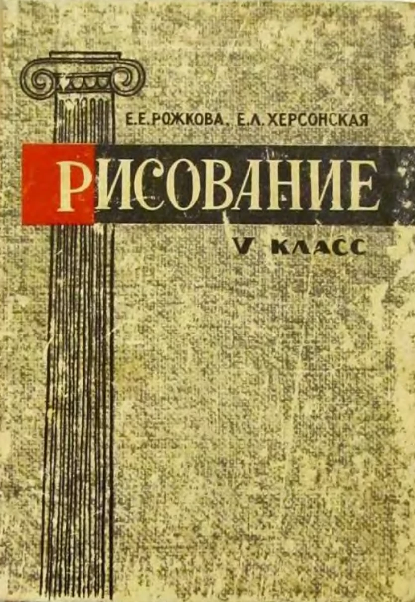 Рисование (Рожкова, 1964)