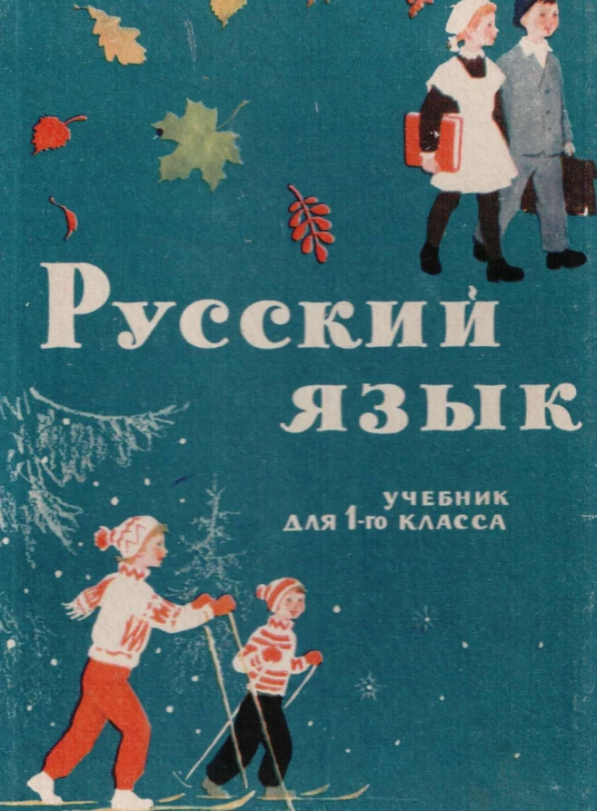 Русский язык (Закожурникова, 1965)