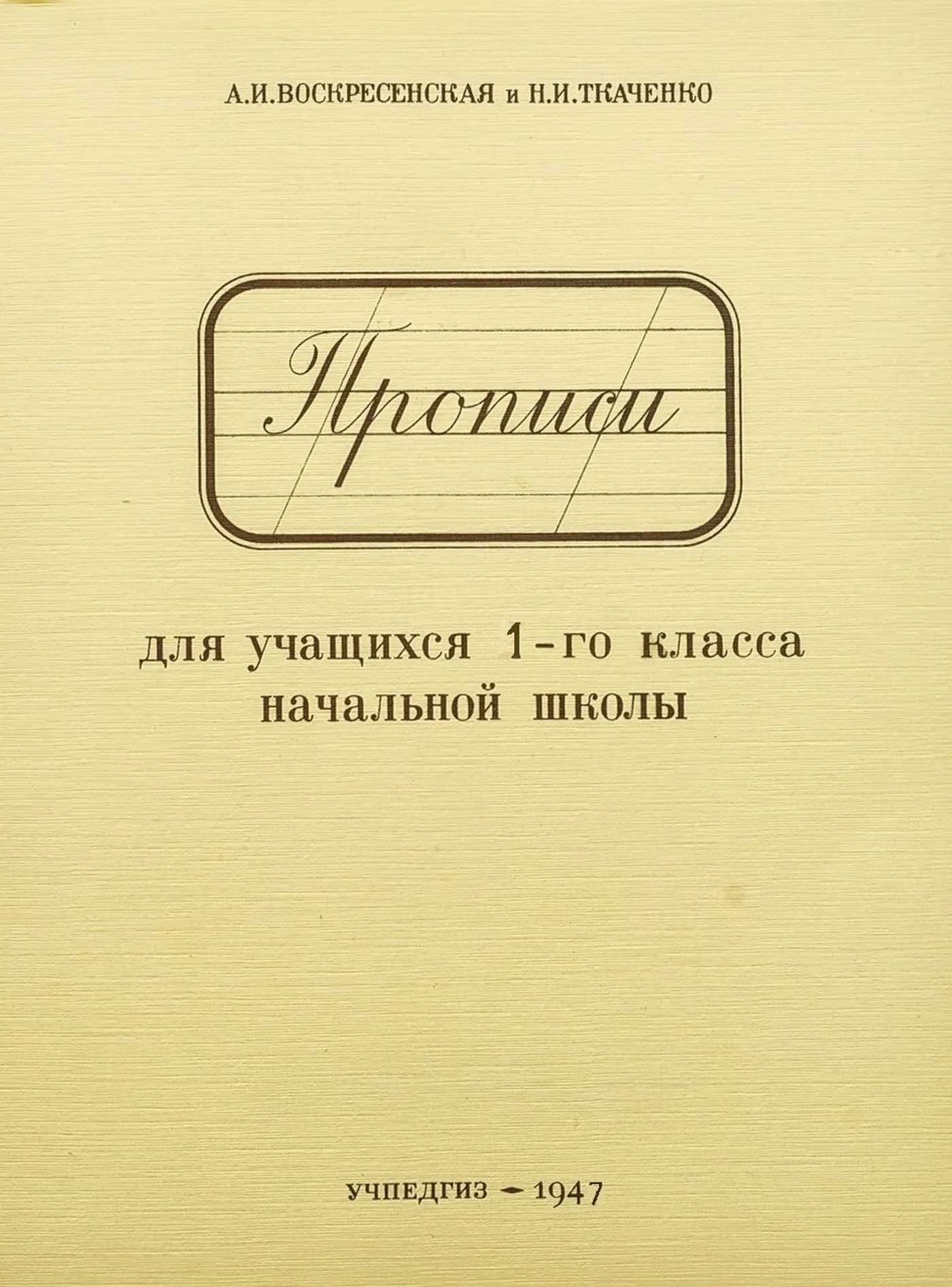Прописи (Воскресенская, 1947)