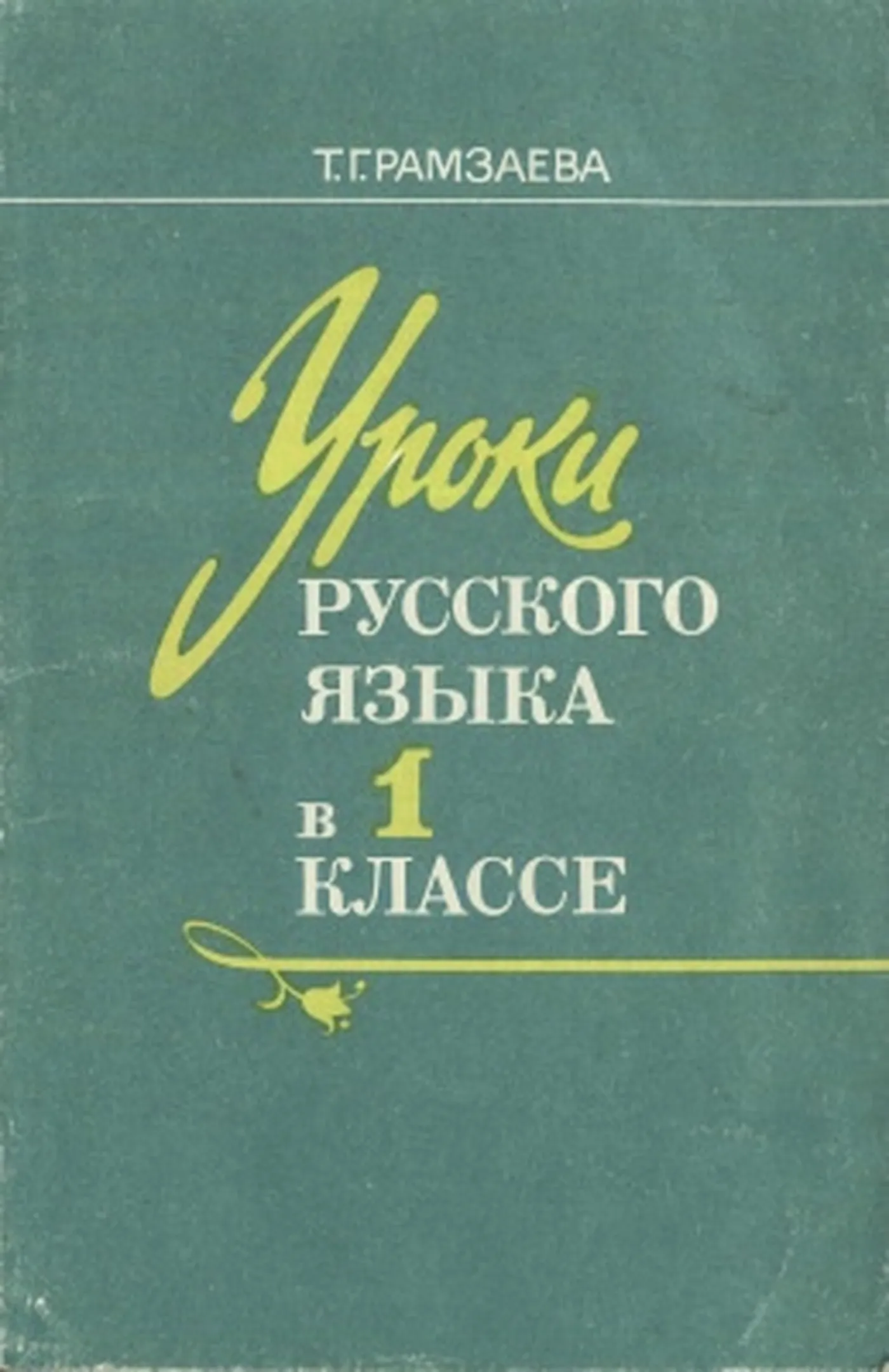 Уроки русского языка (Рамзаева, 1989)