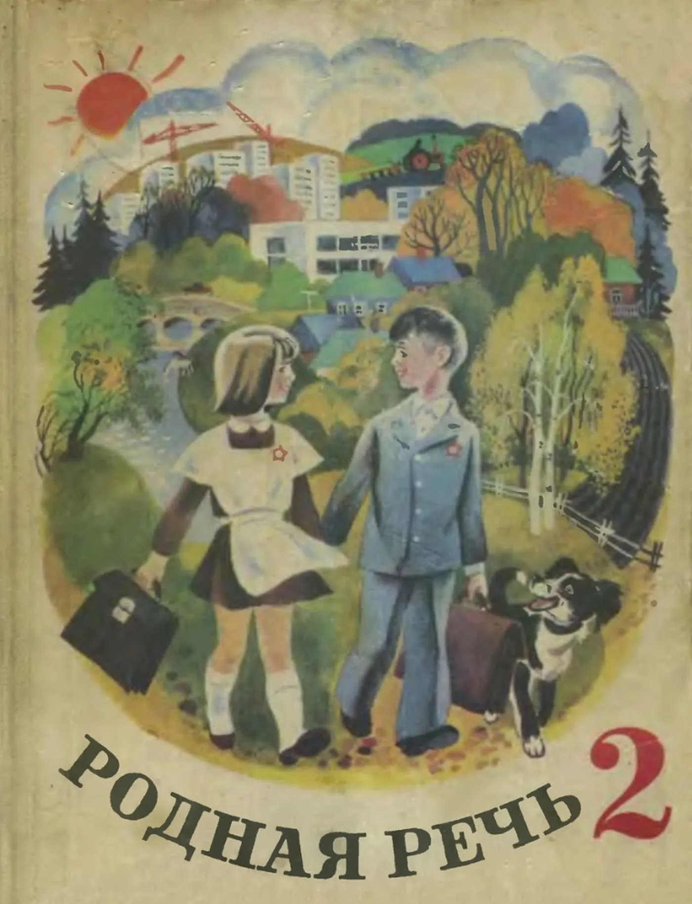 Родная речь (Васильева, 1980)