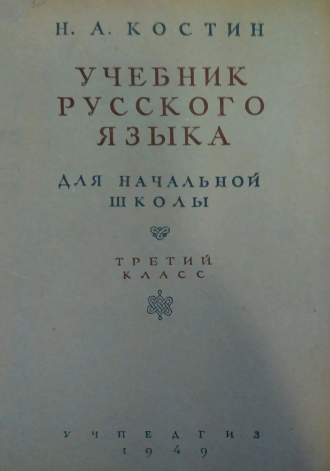 Учебник русского языка (Костин, 1949)