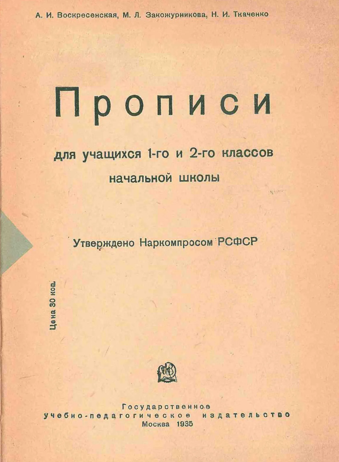 Прописи (Воскресенская, 1935)