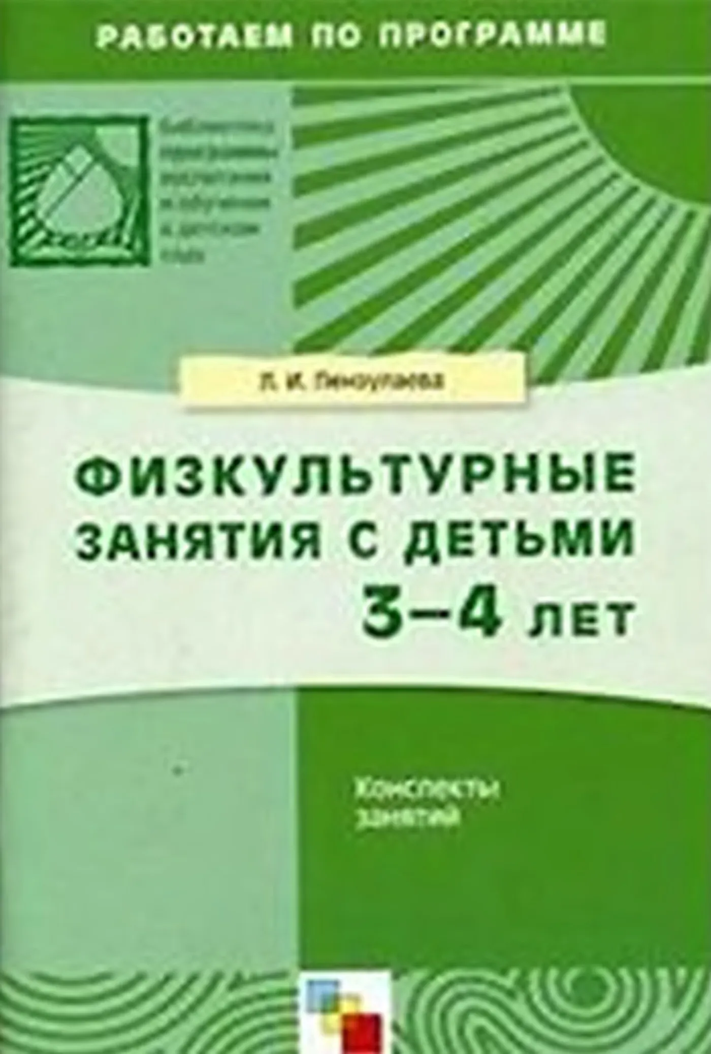 Физкультурные занятия с детьми 3-4 лет (Пензулаева, 1983)