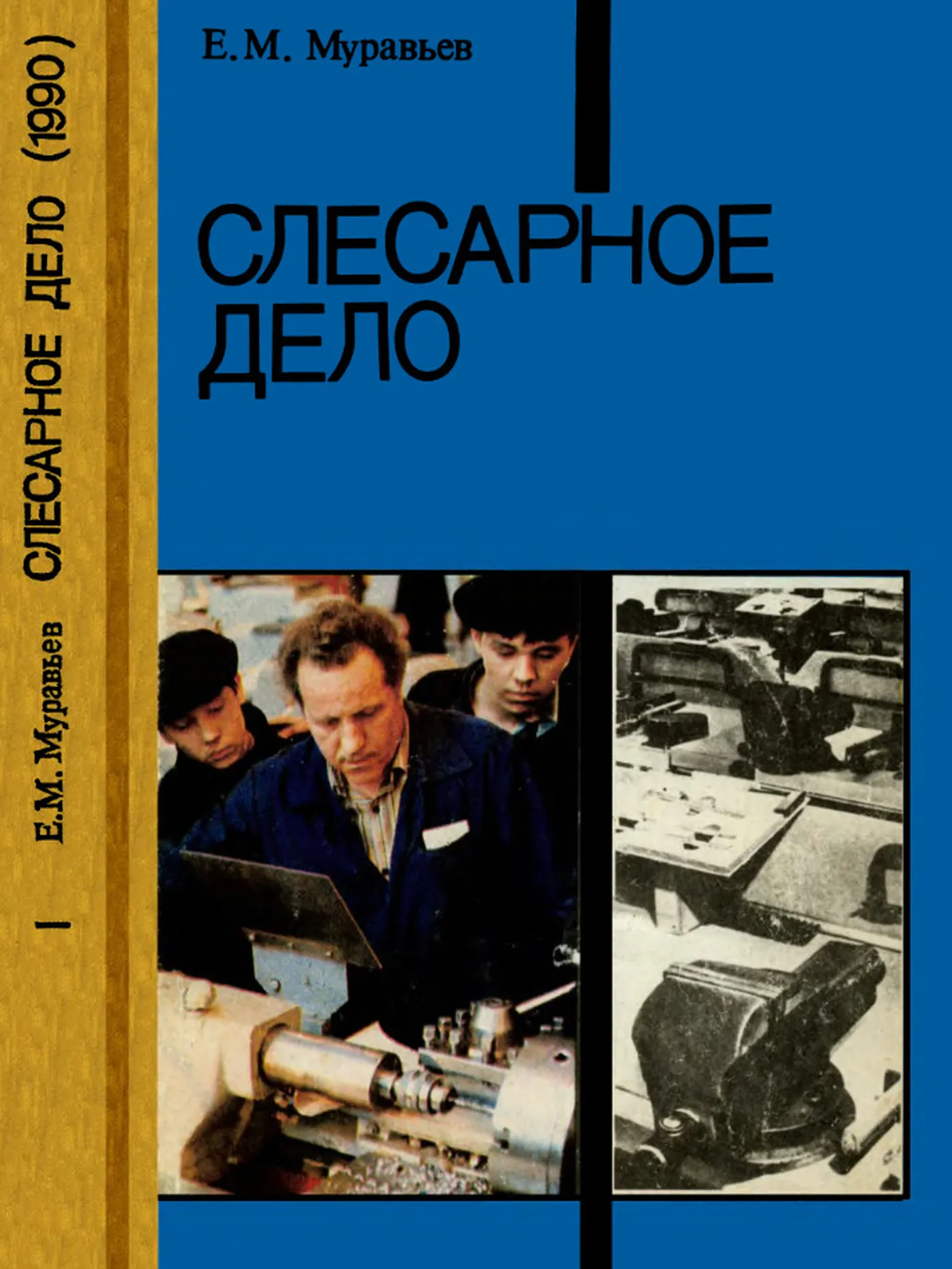 Слесарное дело (Муравьев, 1990)