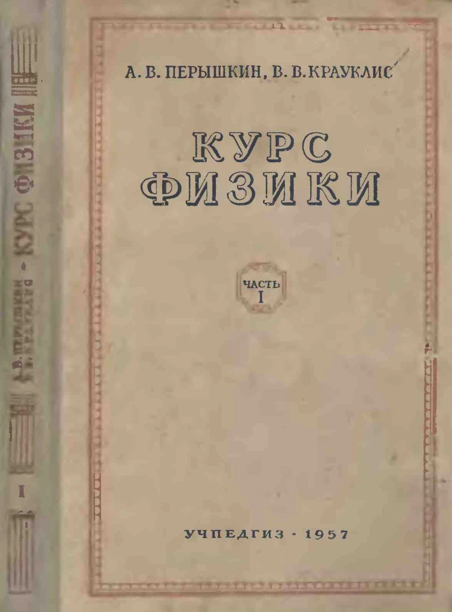 Курс физики (Пёрышкин, 1957)
