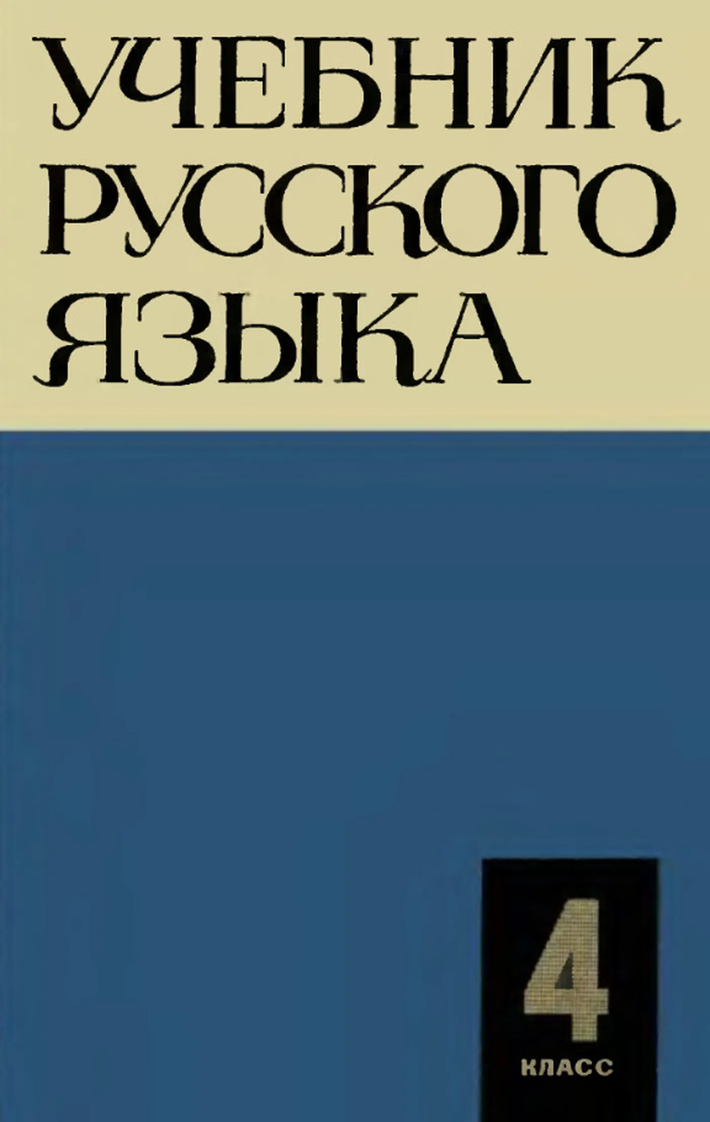 Учебник русского языка (Закожурникова, 1967)