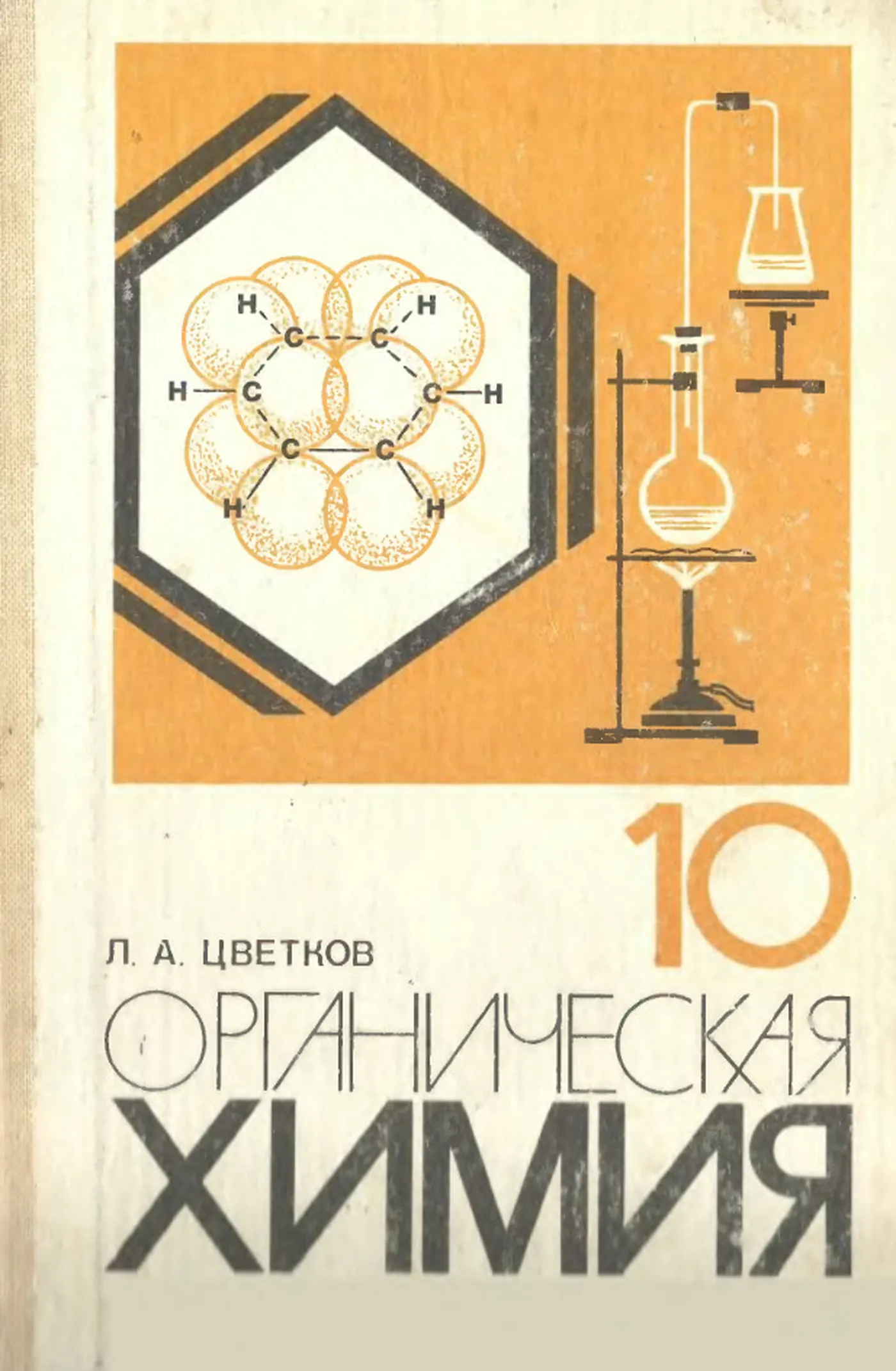 Органическая химия (Цветков, 1988)