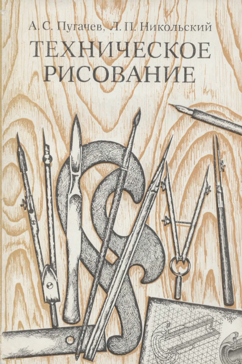 Техническое рисование (Пугачев, 1976)