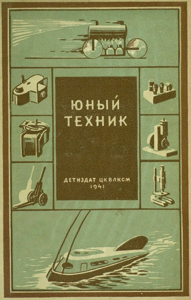 Юный техник (Абрамов, 1941)