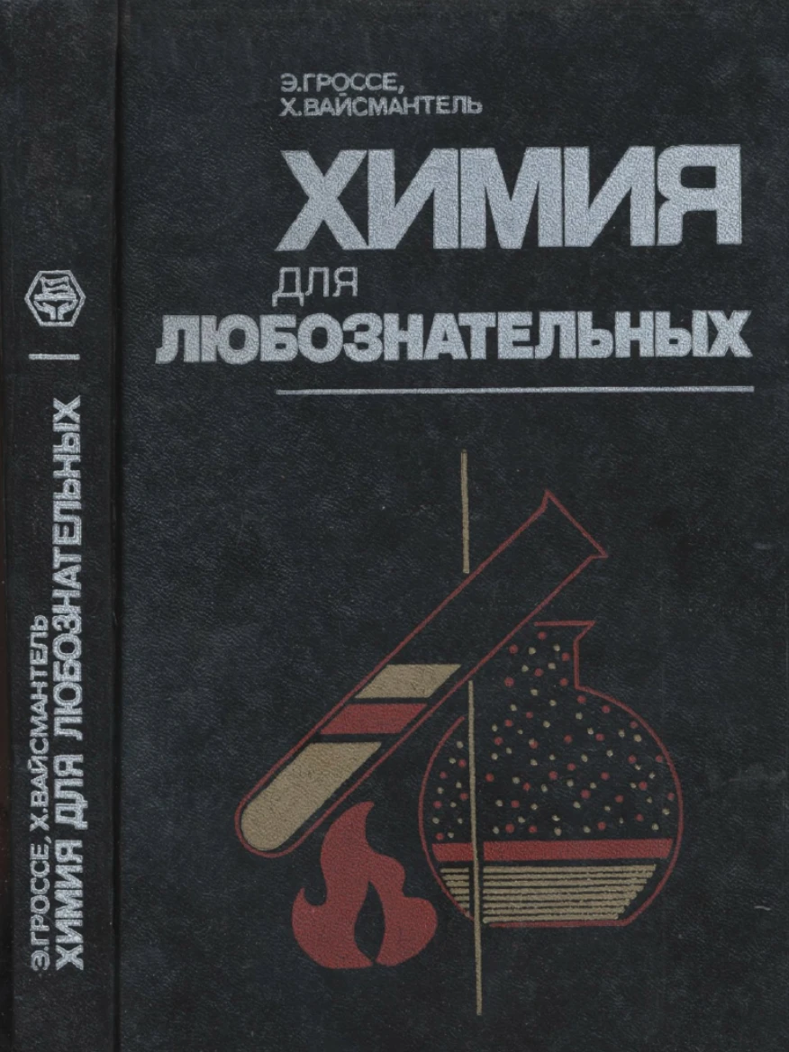 Химия для любознательных (Гроссе, 1985)