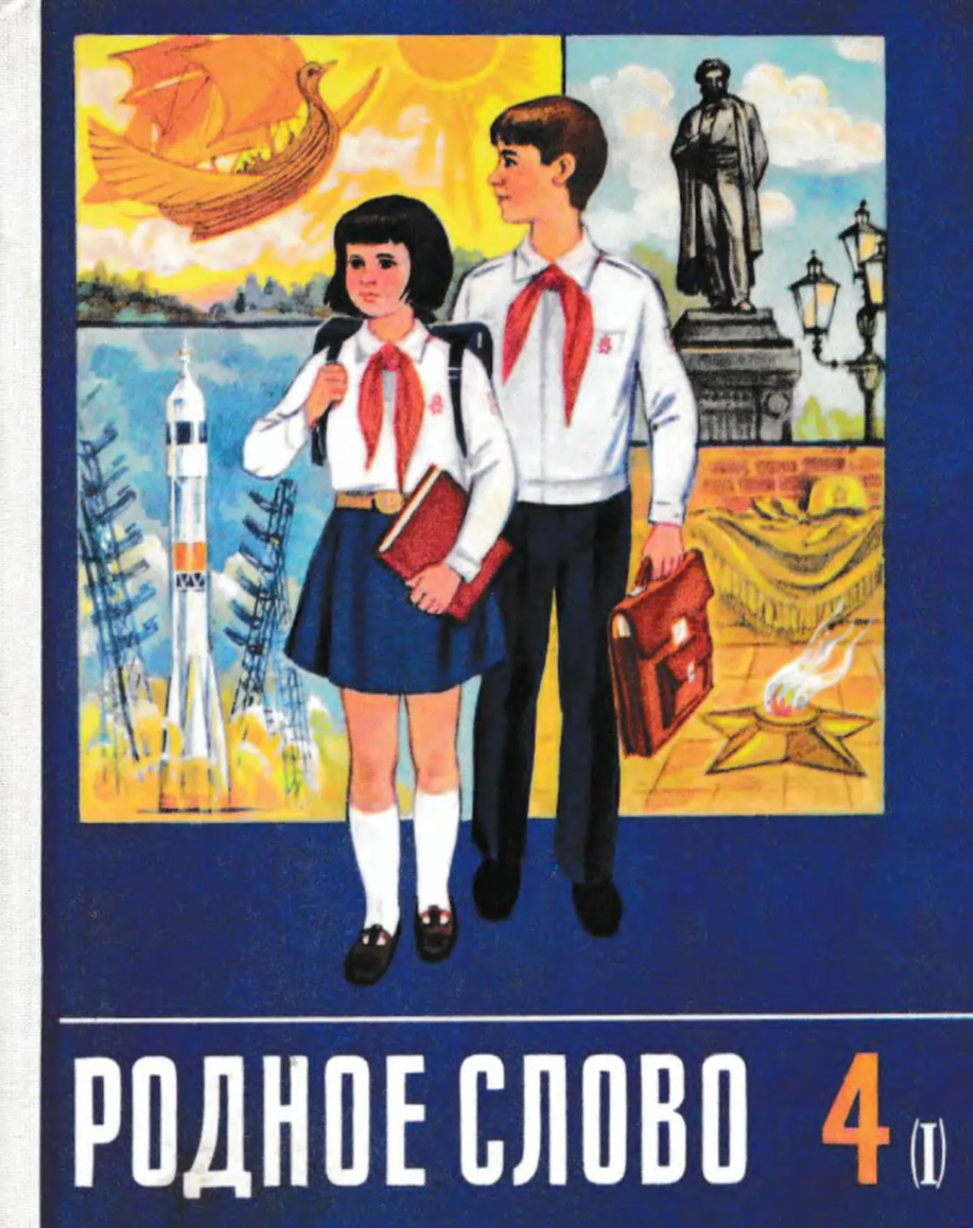 Родное слово (Горетский, 1991)