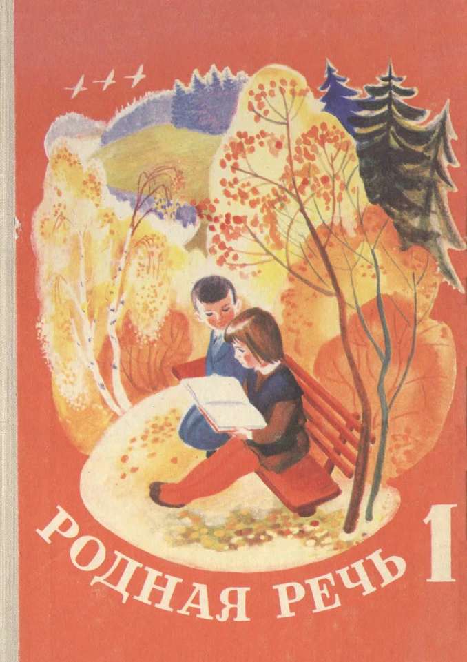 Родная речь (Васильева, 1972)