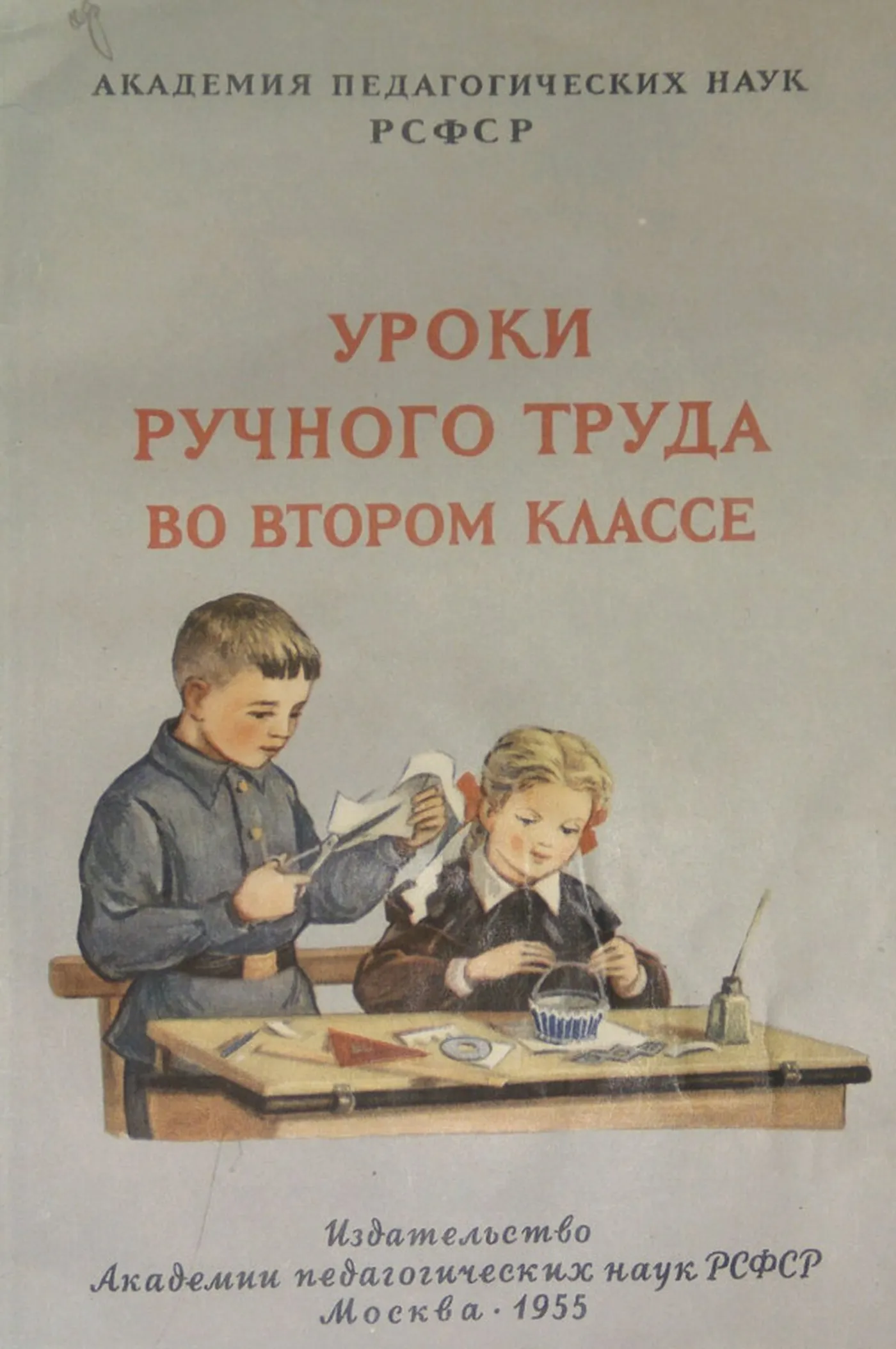 Уроки ручного труда (Розанов, 1955)