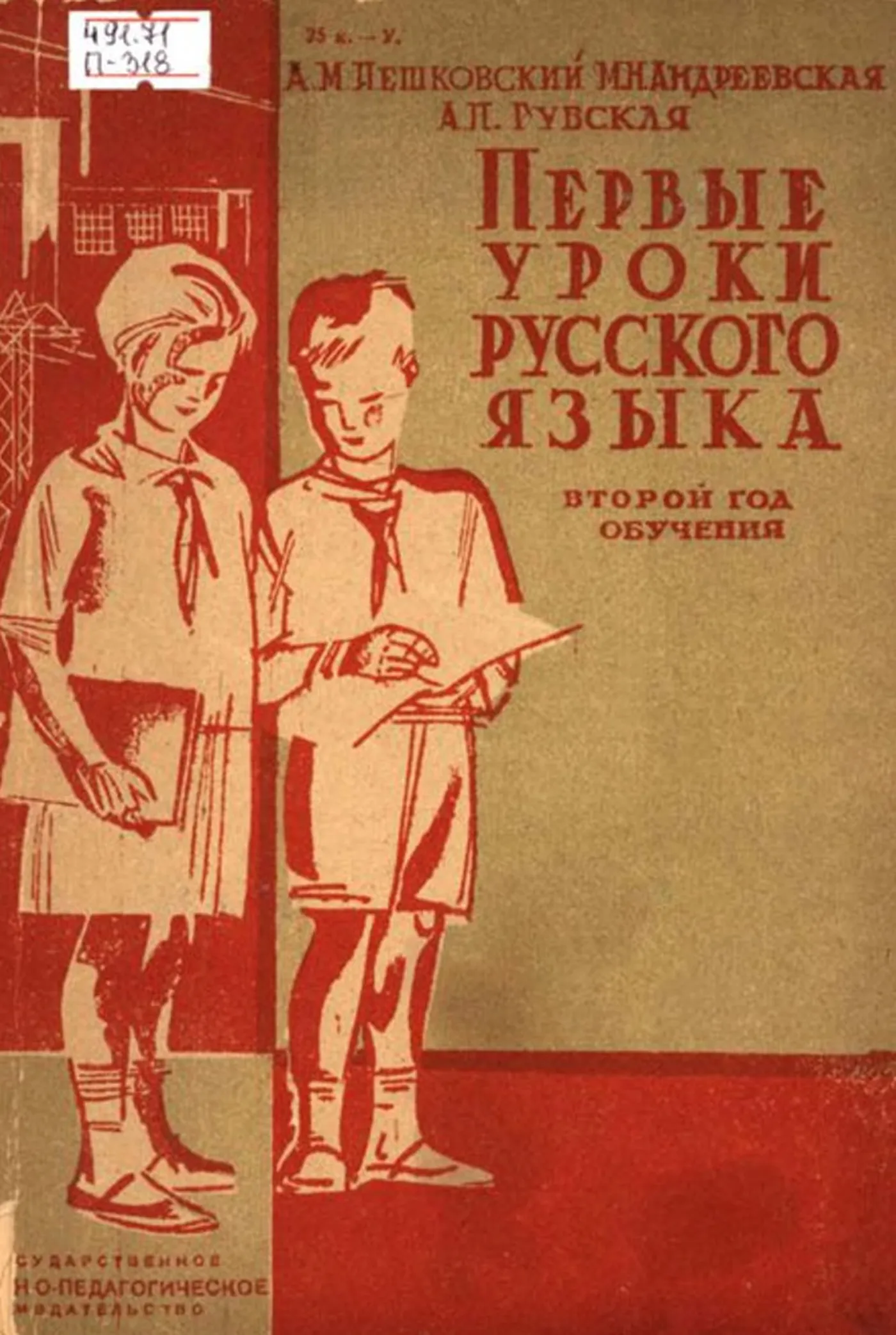 Первые уроки русского языка (Пешковский, 1931)