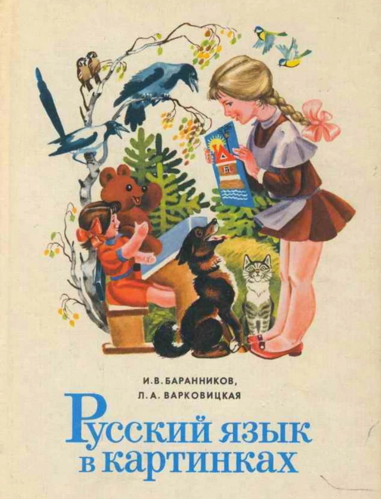 Русский язык в картинках (Баранников, 1982)
