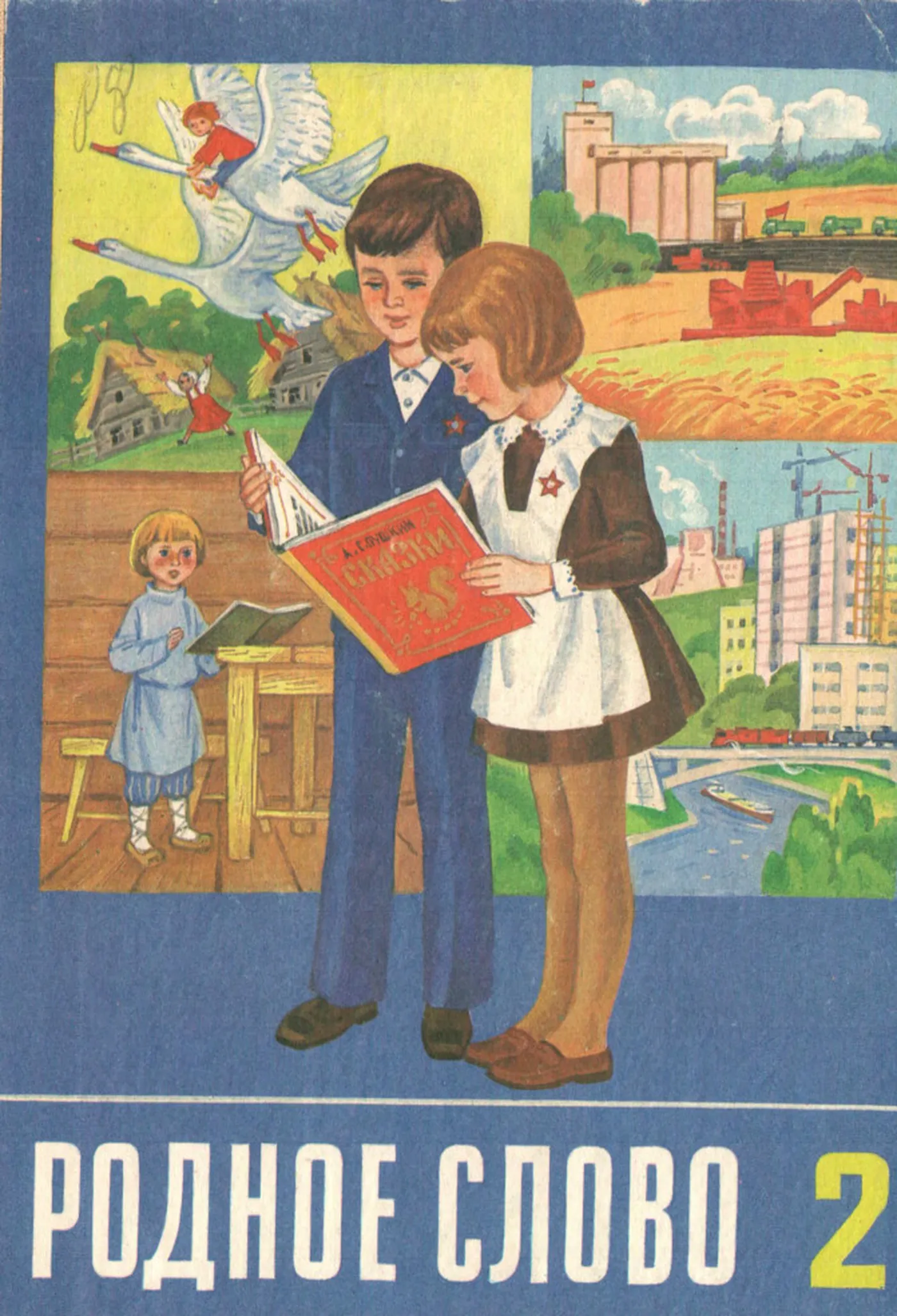 Родное слово (Горетский, 1987)