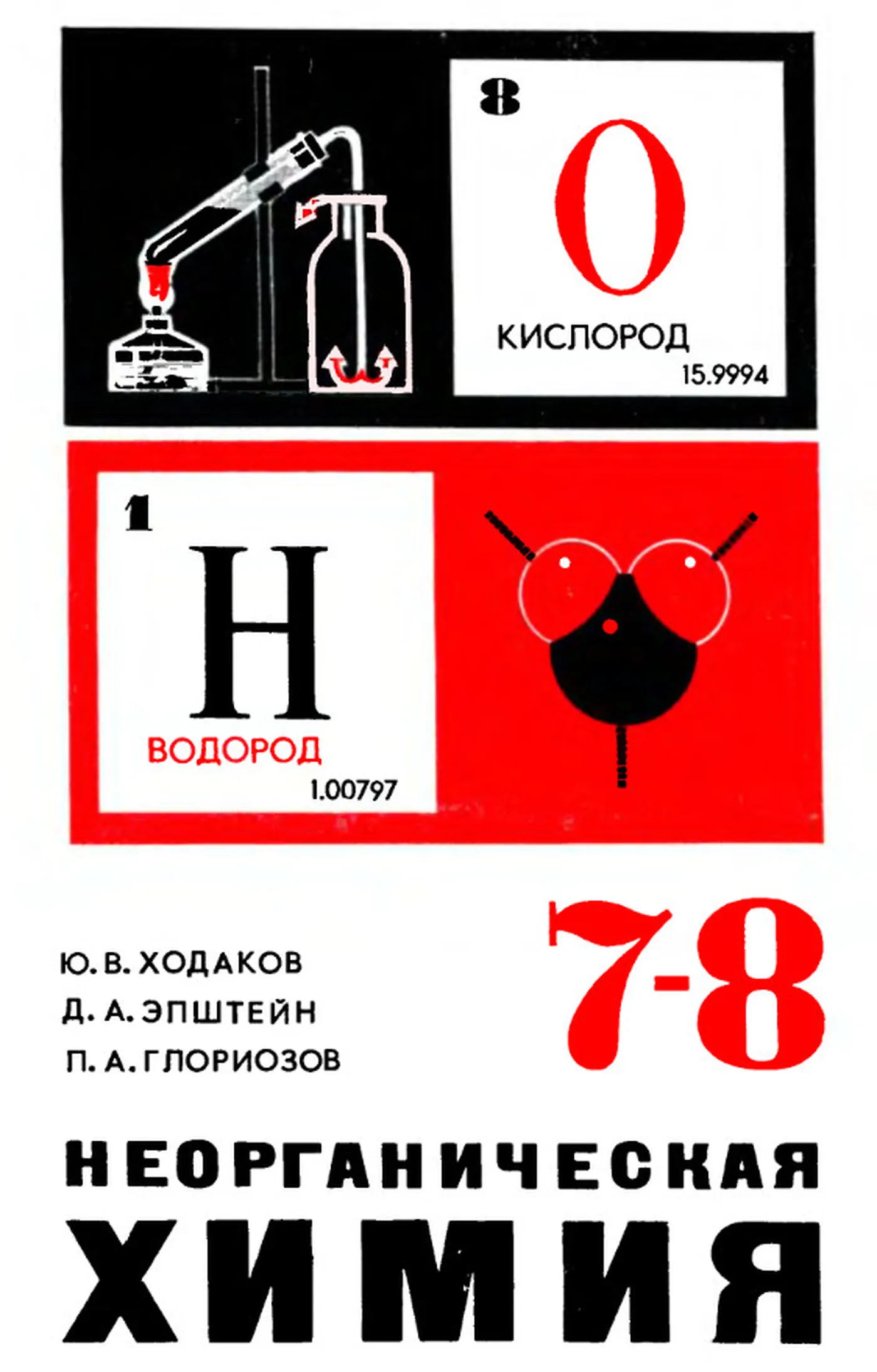 Неорганическая химия (Ходаков, 1986)