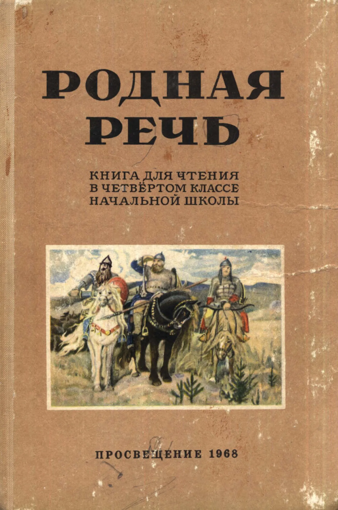 Родная речь (Соловьева, 1968)