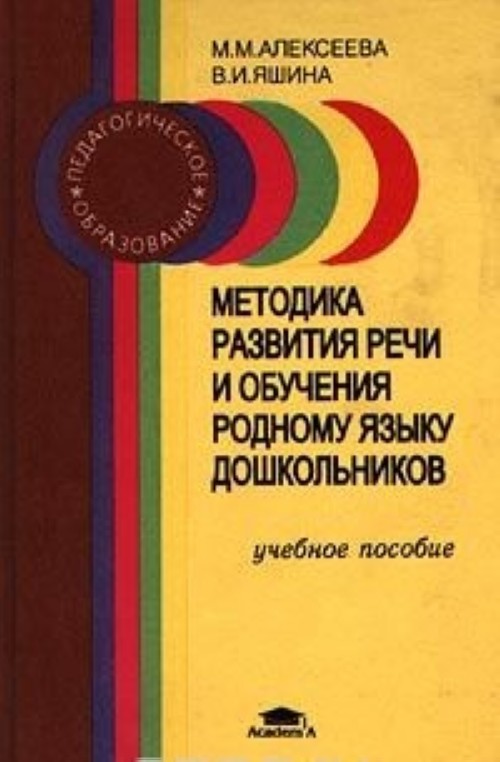 Методика развития речи и обучения родному языку дошкольников (Алексеева, 2000)